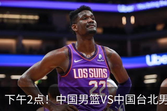 下午2点！中国男篮VS中国台北男篮，男篮生死战，输球无缘世界杯，CCTV5直播！
