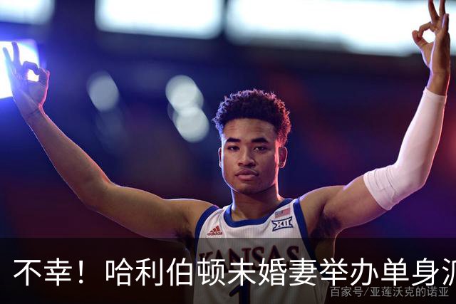 不幸！哈利伯顿未婚妻举办单身派对 其闺蜜度假期间骤逝年仅26岁