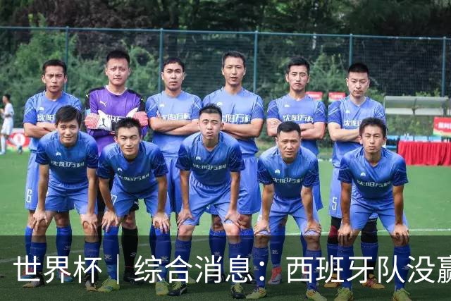 世界杯｜综合消息：西班牙队没赢 亚洲球队不败