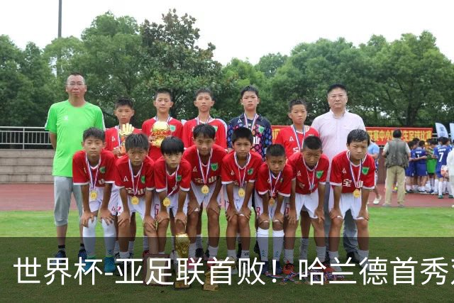 世界杯-亚足联首败！哈兰德首秀双响 挪威4-1伊拉克