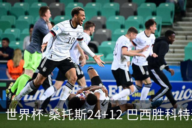世界杯-桑托斯24+12 巴西胜科特迪瓦成功晋级