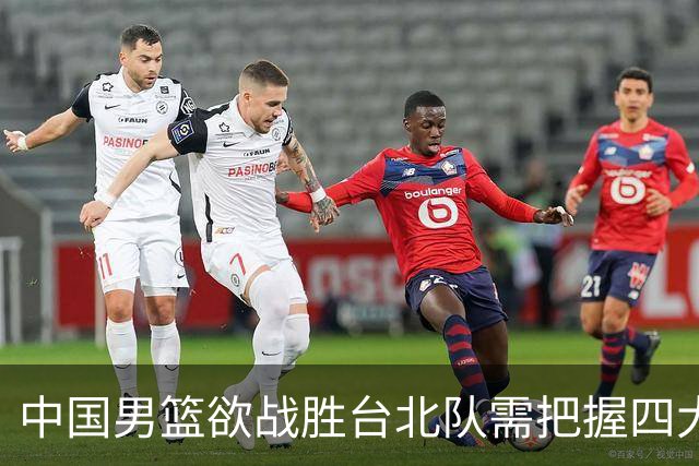 中国男篮欲战胜台北队需把握四大关键原则，避免失误