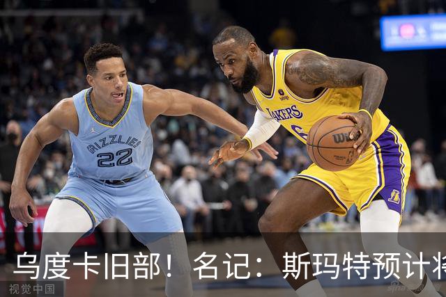 乌度卡旧部！名记：斯玛特预计将试水自由市场 火箭对其有意