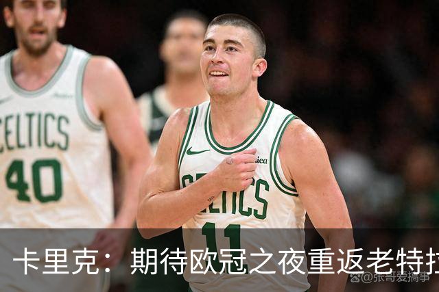 卡里克：期待欧冠之夜重返老特拉福德，准备好奉献更多伟大时刻