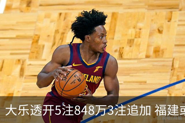 大乐透开5注848万3注追加 福建或爆3054万大奖