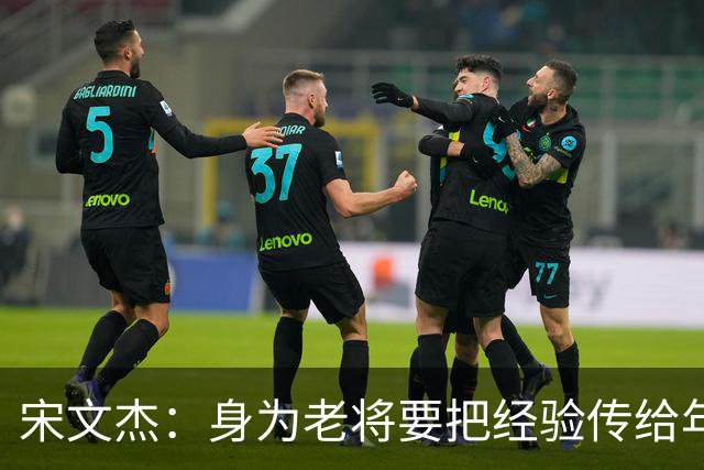 宋文杰：身为老将要把经验传给年轻球员，伤病基本上已经成习惯了