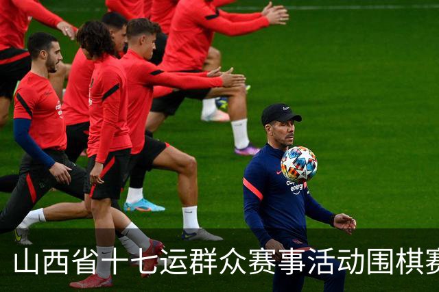 山西省十七运群众赛事活动围棋赛事开赛