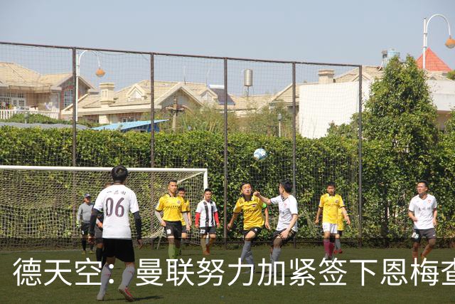 德天空：曼联努力加紧签下恩梅查，曼城、利物浦和皇马正密切关注