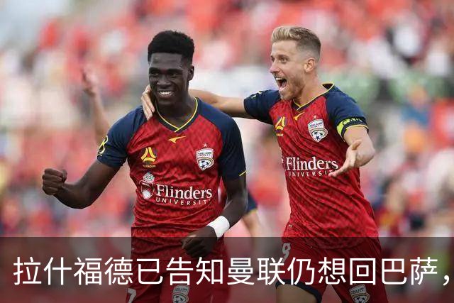 拉什福德已告知曼联仍想回巴萨，世界杯期间不考虑未来！卡里克有两手计划