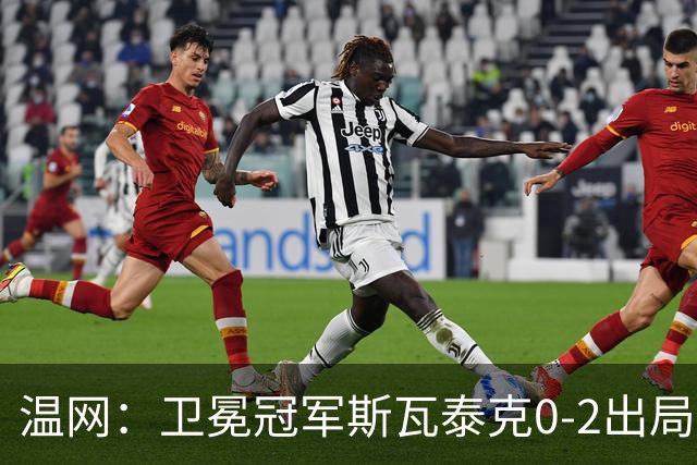 温网：卫冕冠军斯瓦泰克0-2出局 莱巴金娜0-2无缘16强