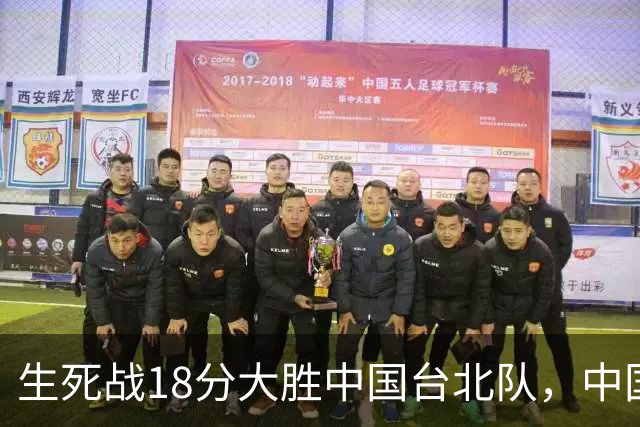 生死战18分大胜中国台北队，中国男篮在世预赛第二阶段仍将面临严峻考验