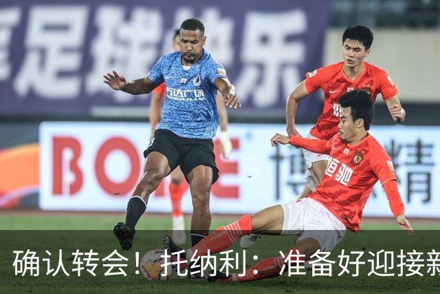 确认转会！托纳利：准备好迎接新冒险；重返米兰？时机合适会讨论