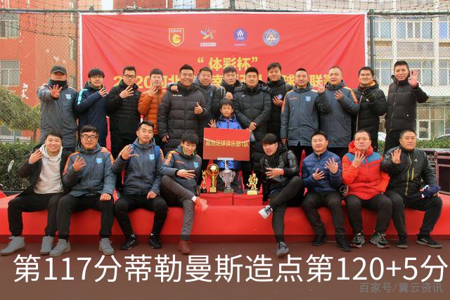 第117分蒂勒曼斯造点第120+5分主罚命中 比利时3-2领先
