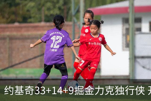 约基奇33+14+9掘金力克独行侠 开拓者险胜灰熊