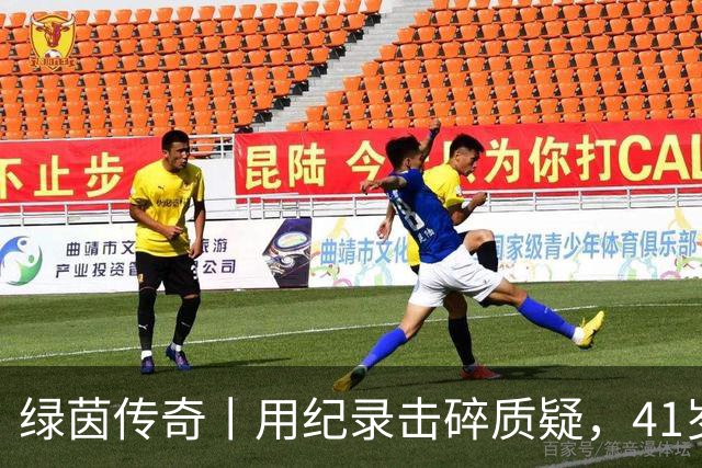 绿茵传奇丨用纪录击碎质疑，41岁的C罗还是“C位”