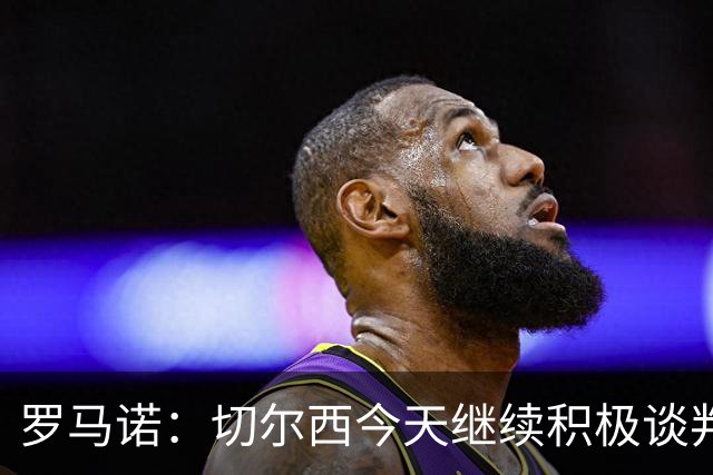罗马诺：切尔西今天继续积极谈判拉克鲁瓦，他可能是下一笔引援