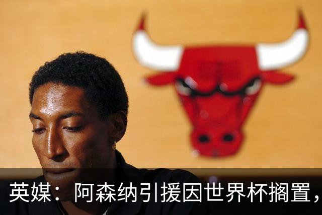 英媒：阿森纳引援因世界杯搁置，厄德高可能离队的处境没有改变