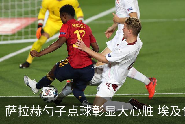 萨拉赫勺子点球彰显大心脏 埃及创造多项历史晋级16强