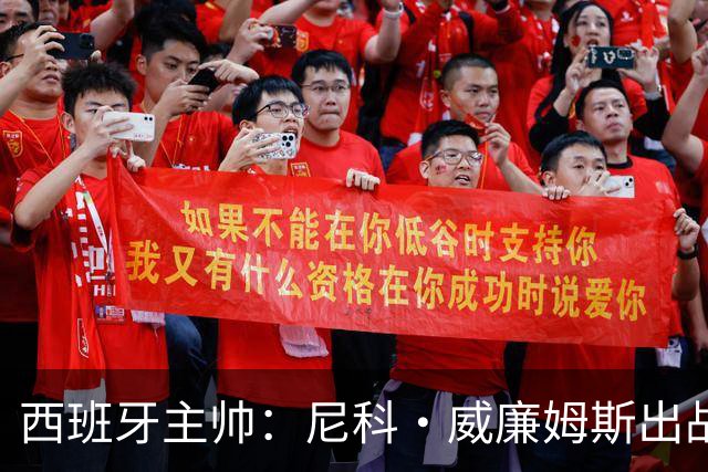 西班牙主帅：尼科·威廉姆斯出战存疑 皮诺或缺席剩余比赛
