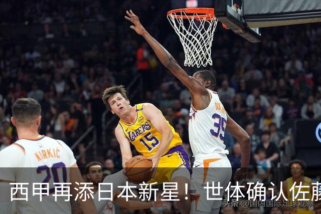 西甲再添日本新星！世体确认佐藤龙之介抵达瓦伦西亚，体检签约流程即刻开启