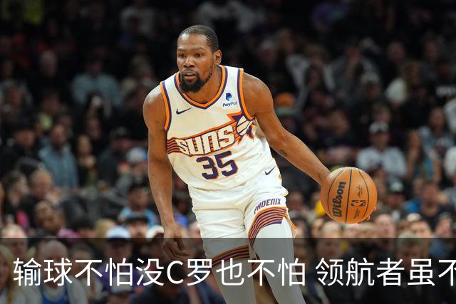 输球不怕没C罗也不怕 领航者虽不在葡萄牙未来仍可期