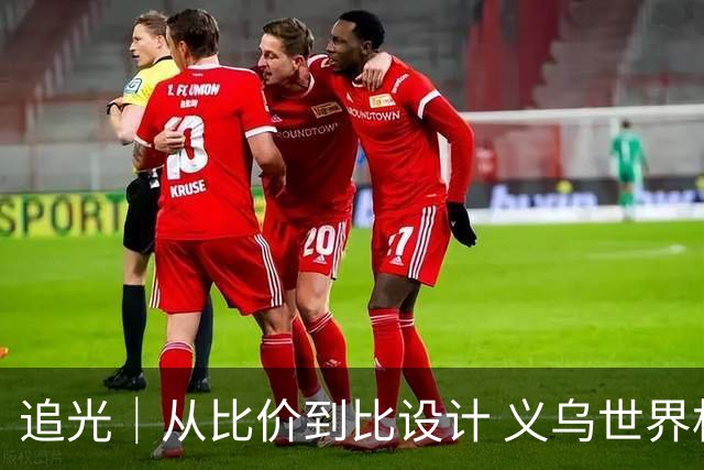 追光｜从比价到比设计 义乌世界杯商品又爆单了