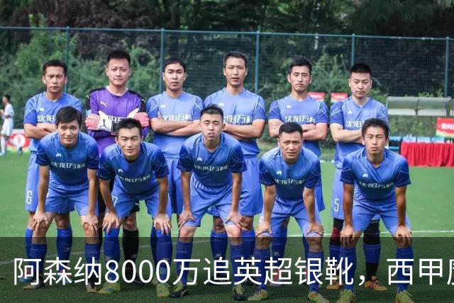 阿森纳8000万追英超银靴，西甲魔翼或来投