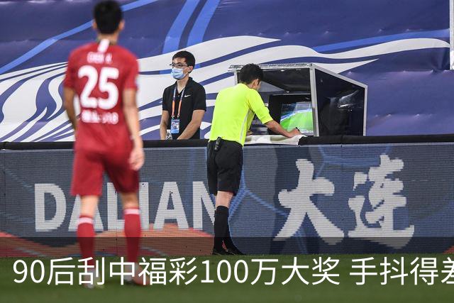 90后刮中福彩100万大奖 手抖得差点把奖票撕了