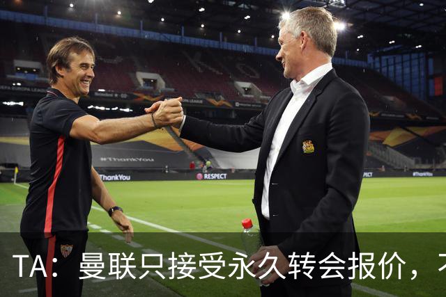 TA：曼联只接受永久转会报价，不排除拉什福德留队履行完余下合同