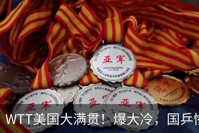 WTT美国大满贯！爆大冷，国乒惨遭连败，王曼昱、蒯曼赛程出炉