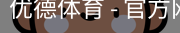 优德体育